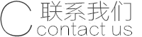 聯(lián)系倍特佳創(chuàng  )